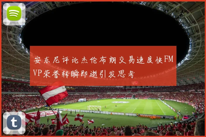 安东尼评论杰伦布朗交易速度快FMVP荣誉转瞬即逝引发思考